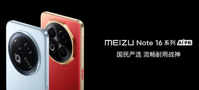 手FlymeAIOS2星纪魅族确立国民严选 新标杆mg不朽情缘游戏登录入口魅族Note 16系列联(图2)