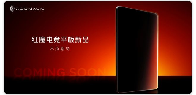 至：骁龙8至尊版处理器内置散热风扇mg不朽情缘游戏网站红魔电竞平板将(图1)