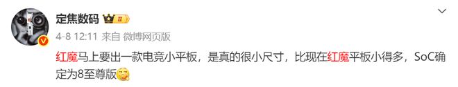 至：骁龙8至尊版处理器内置散热风扇mg不朽情缘游戏网站红魔电竞平板将(图3)