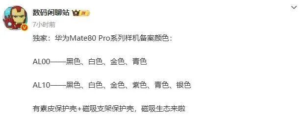 Pro系列配色曝光:首次加入磁吸生态!mg不朽情缘游戏网站登录华为Mate80(图1) Pro系列配色曝光:首次加入磁吸生态!mg不朽情缘游戏网站登录华为Mate80(图1)